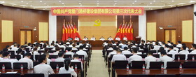 中国共产党厦门路桥建设集团有限公司第三次代表大会胜利召开