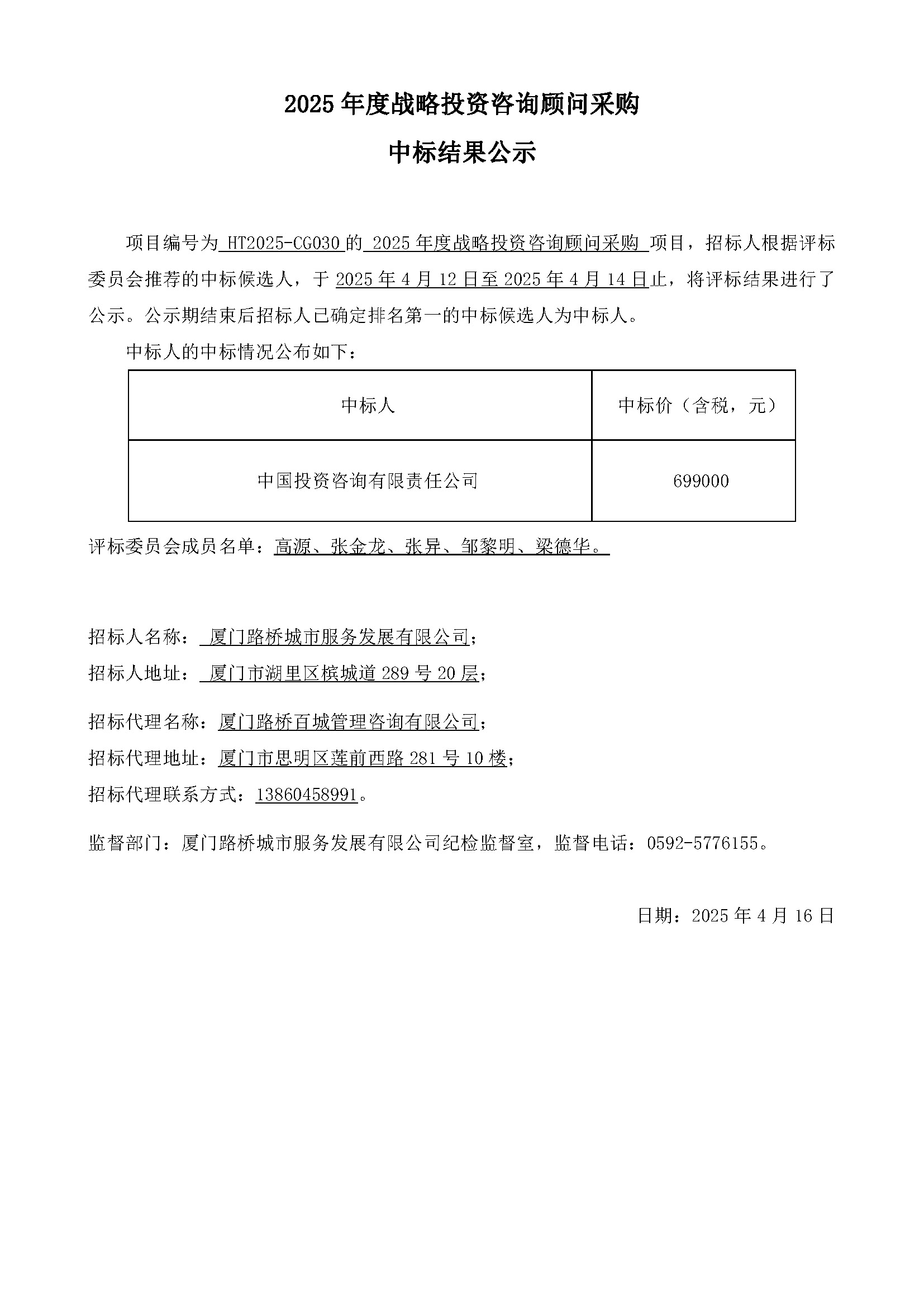 6、中标结果公示030.jpg