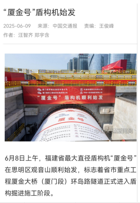 0610【工程公司】中国交通报：“厦金号”盾构机始发.jpg