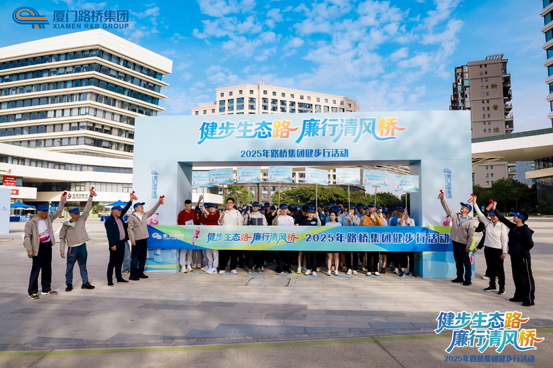 厦门路桥集团举行“健步生态路 廉行清风桥”主题健步行活动