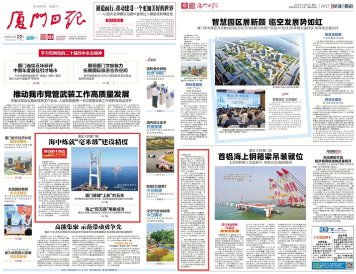 1222【工程公司】厦门日报：厦金大桥厦门段海中炼就“毫米级”建设精度_调整大小.jpg