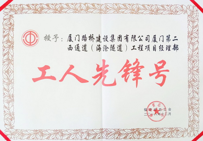 0510【工程公司】海沧隧道工程荣获省总工会“工人先锋号”荣誉称号_调整大小.jpg