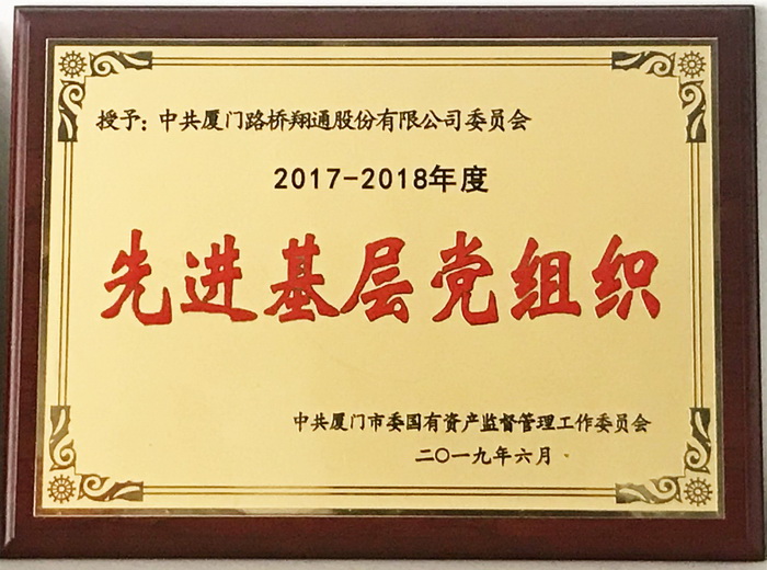 0628【路桥翔通】路桥翔通公司党委喜获市国资委“先进基层党组织”荣誉称号_调整大小.jpg